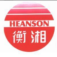 衡湘 HEANSON 及圖