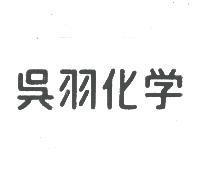 吳羽化学