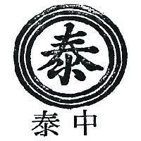 嘉賓