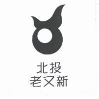 北投老又新