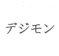 デジモン
