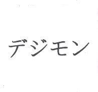 デジモン