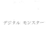 デジタル モンスター