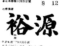 裕源
