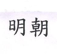 明朝