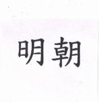 明朝
