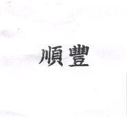 順豐