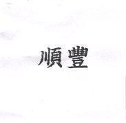 順豐