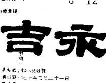 永吉