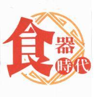 食器時代及圖