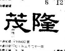 茂隆