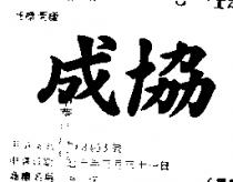 協成
