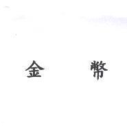 金幣