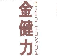 金健力 Power-Up-G