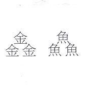 鑫鱻