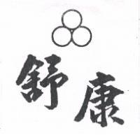 舒康及圖