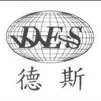 德斯 DES 及圖