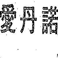 愛丹諾