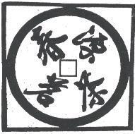 春源茗茶及圖