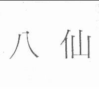 八仙