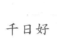 千日好