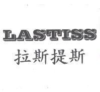 拉斯提斯 LASTISS