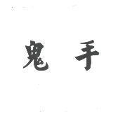 鬼手