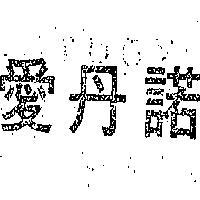 愛丹諾