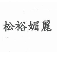 松裕媚麗