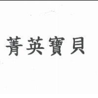菁英寶貝