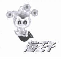海王子