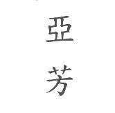 亞芳