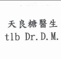 天良糖醫生 tlb Dr.D.M.