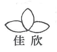 佳欣及圖