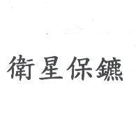 衛星保鑣