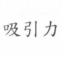 吸引力
