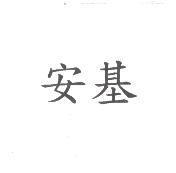 安基