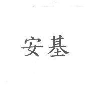 安基
