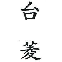 台菱