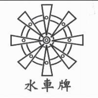 水車牌及圖