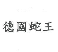 德國蛇王