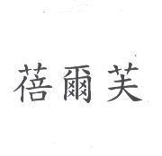 蓓爾芙