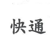 快通