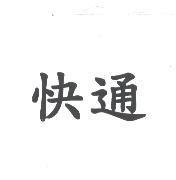 快通