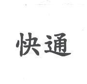 快通