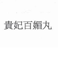 貴妃百媚丸