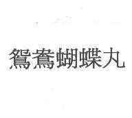 鴛鴦蝴蝶丸
