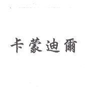 卡蒙迪爾