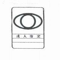 成人指定及圖