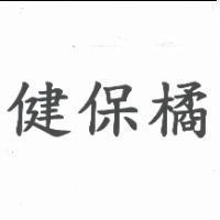 健保橘